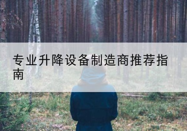 土默特右旗电动剪叉升降平台厂家-专业升降设备制造商推荐指南