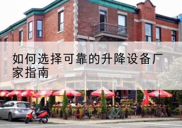土默特右旗电动升降机厂家-如何选择可靠的升降设备厂家指南